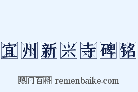 宜州新兴寺碑铭是什么意思的图片